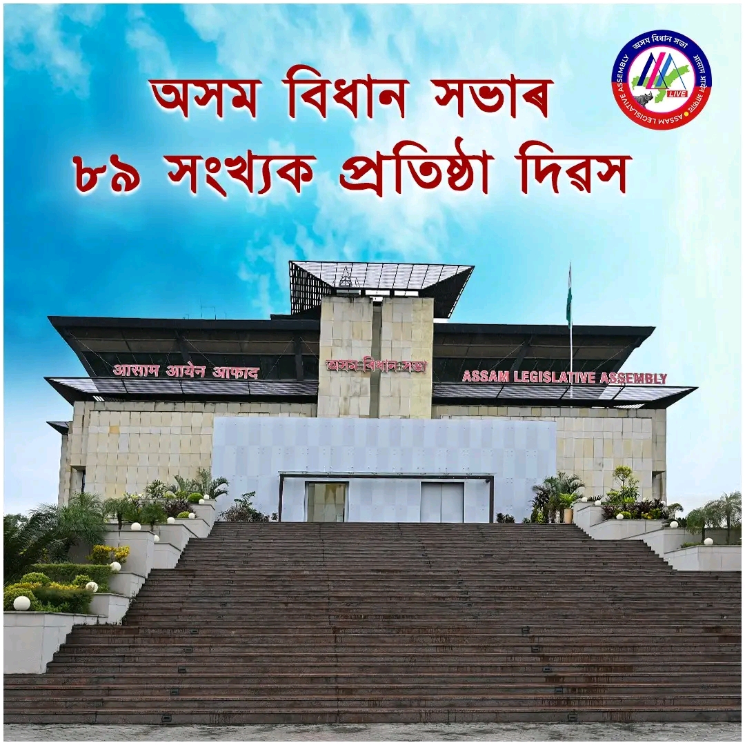 আজি ঐতিহ্যমণ্ডিত অসম বিধান সভাৰ ৮৯ সংখ্যক প্ৰতিষ্ঠা দিৱস। এই উপলক্ষে অ...